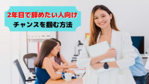 【絶好の時期!?】2年目で仕事を辞めたい人に伝えたいこと