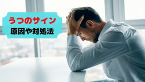 【あなたのせいじゃない】仕事でうつになるサインと取るべき対処法
