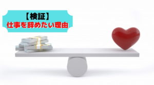 【検証】仕事を辞めたい理由7選【判断基準や今後取るべき行動とは】