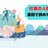 仕事 辞めたい 人間関係 対処法