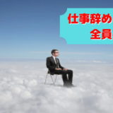 仕事 辞めたい 理由 判断基準 対処法