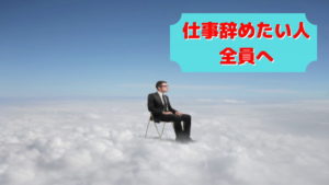 【危険】仕事を辞めたい人へ:理由や判断基準、対処法も徹底解説