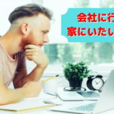 「仕事行きたくない、家にいたい」って人の解決策【たった1つ】
