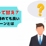 仕事 辞めたい 甘え 甘い
