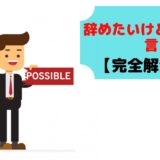 仕事 辞めたい 言えない どうする 切り出せない