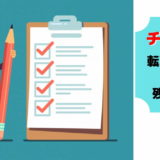 転職 すべきか チェック 判断 基準