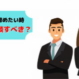 仕事 辞めたい 相談 誰にすべき