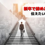 仕事 辞めたい 新卒 2年目