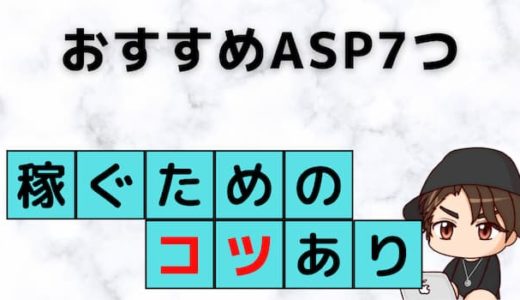 アフィリエイトASPのおすすめ7つ【本気で稼ぎたい人向け】