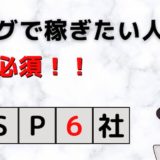 【登録必須】アフィリエイトASPのおすすめ6社【稼ぎたい人向け】