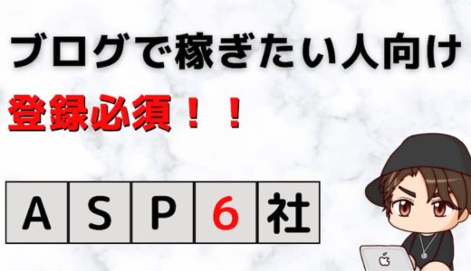 【登録必須】アフィリエイトASPのおすすめ6社【稼ぎたい人向け】