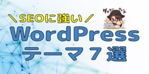 SEOに強いWordPressテーマ【副業で6桁稼ぐ僕が厳選】