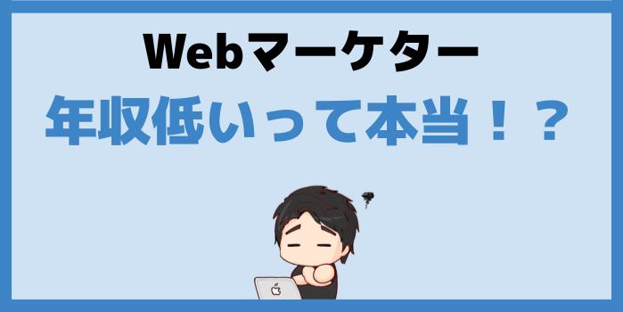 Webマーケティングは年収低い？【結論、1000万円超えも可能】