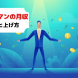 【サラリーマン攻略】月収の条件別平均や収入UP方法を解説