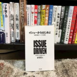『イシューからはじめよ』難しいが99%読むべき本【まとめと感想】