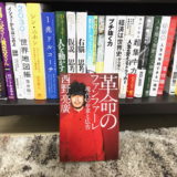 まだ『革命のファンファーレ』読んでないの?【内容要約と感想】