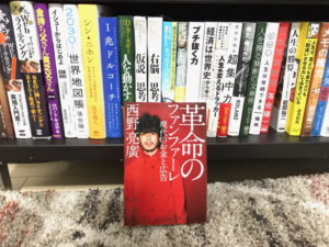 まだ『革命のファンファーレ』読んでないの?【内容要約と感想】
