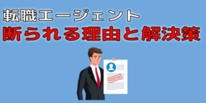 転職エージェントに断られる理由8つ【経験者が解決策も徹底解説】