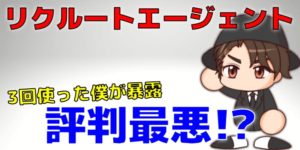 リクルートエージェントの評判は悪い?【3回使った僕がレビュー】