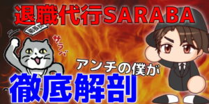 退職代行SARABA(サラバ)の評判【アンチの僕がレビュー】