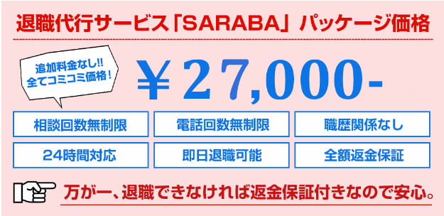 退職代行SARABAは業界最安値レベルの27000円(一律料金、返金保証あり)