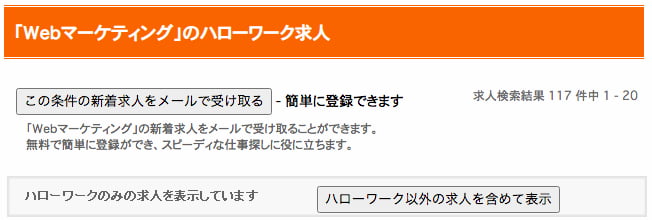 ハローワークのWEBマーケティング案件