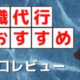 退職代行おすすめランキングTOP3【アンチの僕が超辛口レビュー】