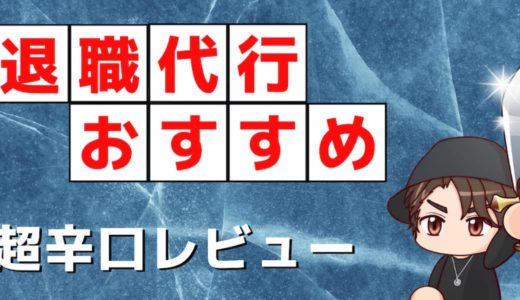 退職代行おすすめランキングTOP3【アンチの僕が超辛口レビュー】