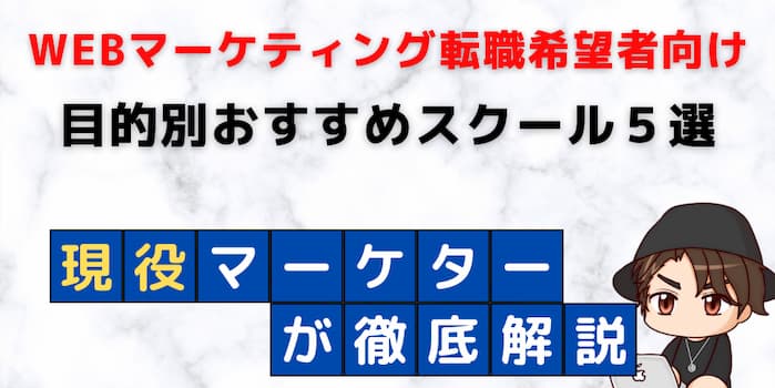 Webマーケティングスクール比較5選 無料体験 転職支援あり 人生rpg攻略