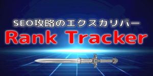 Rank Trackerの感想は最高【料金や使い方も徹底解説】