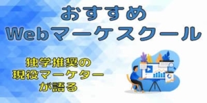 【超初心者向け】WEBマーケティングのオンラインスクール3選