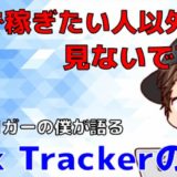 Rank Trackerの感想は最高【料金や使い方も徹底解説】