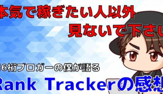 Rank Trackerの感想は最高【料金や使い方も徹底解説】