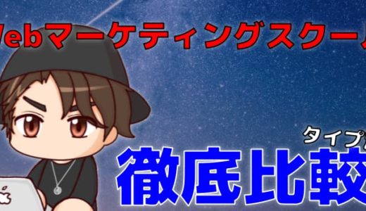 WEBマーケティングスクール比較5選【無料体験&転職支援あり】