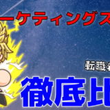 WEBマーケティングスクール比較5選【無料体験&転職支援あり】