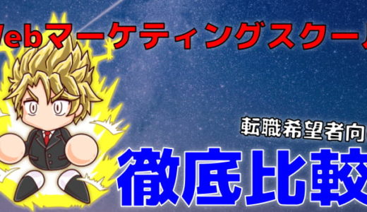 WEBマーケティングスクール比較5選【無料体験&転職支援あり】