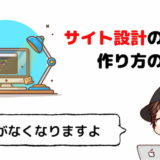 サイト設計の重要性と構成の作り方【ブログで稼ぎたい人限定】