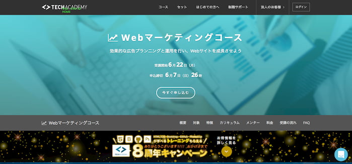 TechAcademy(テックアカデミー)のWEBマーケティングコースの概要