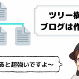 ツリー構造を意識した稼げるブログの作り方【図解付き】