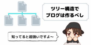 ツリー構造を意識した稼げるブログの作り方【図解付き】