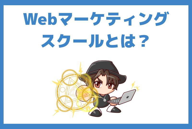Webマーケティングスクールとは？