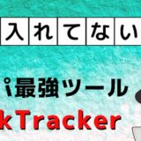 【神】RankTrackerの料金や他ツール比較【入れないと損】