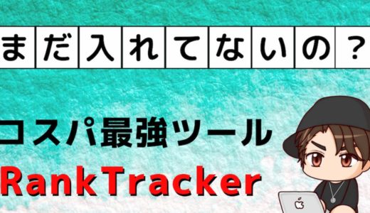 【神】RankTrackerの料金や他ツール比較【入れないと損】