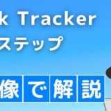 RankTrackerの導入&設定手順を画像で解説【初心者向け】