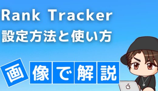 RankTrackerの設定方法や使い方5つを画像で解説【初心者向け】