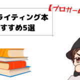 【必読】WEBライティング本のおすすめ5選【初心者ブロガー向け】