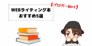 【必読】WEBライティング本のおすすめ5選【初心者ブロガー向け】