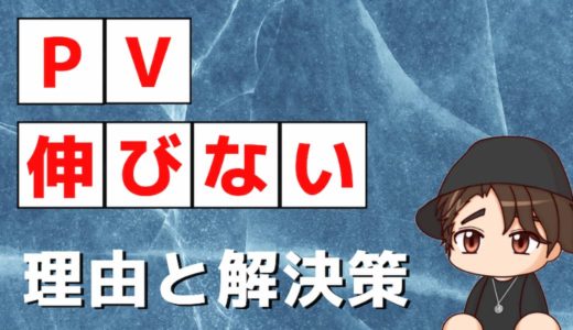 ブログのPVが増えない原因と解決策5選【伸びなくても稼げます】