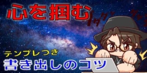 ブログ書き出しの魅力的な作り方【心を掴む7ステップ】