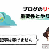 【自己満NG】ブログにリサーチは100%必要【方法と手順を解説】